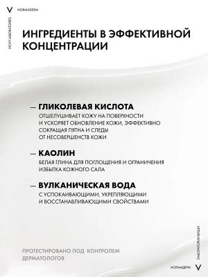 Vichy Normaderm Очищающее средство 3 в 1, гель, маска и скраб, для проблемной кожи с салициловой и гликолевой кислотой, белой глиной, 125 мл