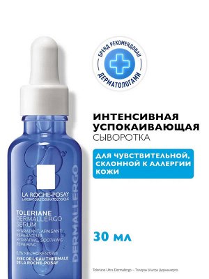 Интенсивно успокаивающая сыворотка TOLERIANE DERMALLERGO 20 мл