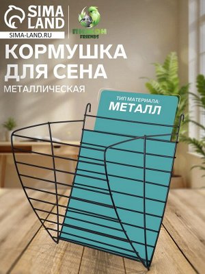 Кормушка для сена металлическая, 17 х 14 х 16 см