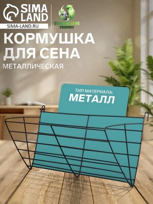 Кормушка для сена металлическая, 28 х 9 х 10 см