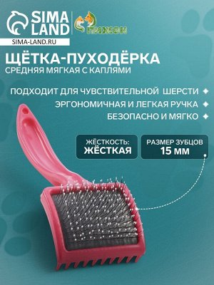 Щётка - пуходёрка средняя мягкая с каплями, основание 59 х 49 мм, розовая