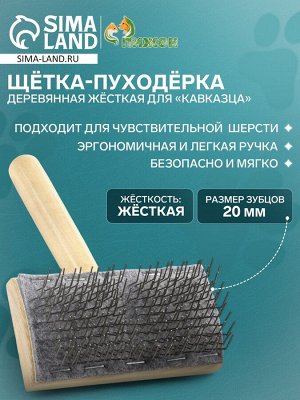 Щётка - пуходёрка деревянная жёсткая для «Кавказца», основание 110 х 58 мм