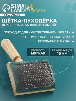 Щётка - пуходёрка деревянная с каплями и рамкой, основание 70 х 50 мм