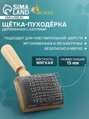 Щётка - пуходёрка деревянная с каплями, основание 60 х 50 мм