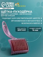 Щётка - пуходёрка мягкая с каплями , увеличенное кол-во зубцов, основание 68х48 мм, бордовая