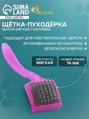Щётка - пуходёрка малая мягкая с каплями, основание 44 х 44 мм, розовая