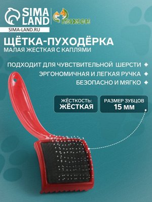 Щётка-пуходёрка малая жесткая с каплями, основание 50х50 мм, красная.