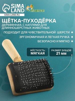 Щётка - пуходёрка деревянная "Премиум" с каплями, для длинношерстных животных, основание 80 х 60 мм