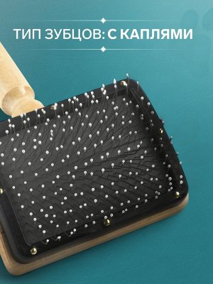 Щётка - пуходёрка деревянная "Премиум" с каплями, для длинношерстных животных, основание 80 х 60 мм