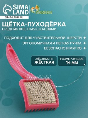 Щётка - пуходёрка средняя жесткая с каплями, основание 59 х 49 мм, розовая