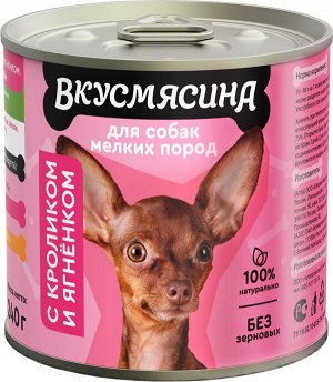 Вкусмясина конс 240г для собак мелких пород Мясное рагу Кролик Ягненок