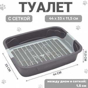 Туалет с сеткой,44х33х11,5 см, серый