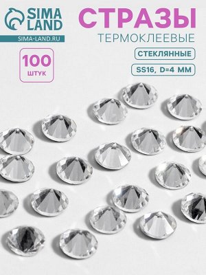 Стразы термоклеевые «Конус», стеклянные, SS16, d=4 мм, 100 шт., белые