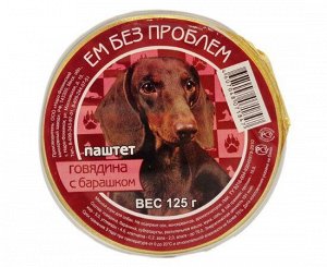 Ем без проблем лам 125г для собак Говядина Барашек