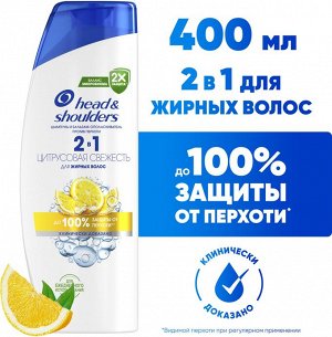 ХЕД & ШОЛДЕРС Шампунь и бальзам-ополаскиватель против перхоти 2в1 "Цитрусовая свежесть" 400 мл