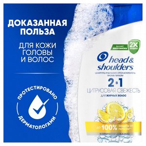 ХЕД & ШОЛДЕРС Шампунь и бальзам-ополаскиватель против перхоти 2в1 "Цитрусовая свежесть" 400 мл