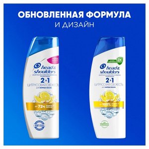 ХЕД & ШОЛДЕРС Шампунь и бальзам-ополаскиватель против перхоти 2в1 "Цитрусовая свежесть" 400 мл