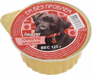Ем без проблем лам 125г для щенков Говядина