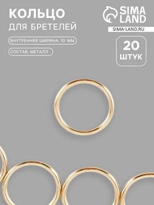 Кольцо для бретелей, металлическое, 10 мм, 20 шт., цвет золотой
