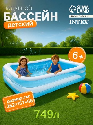 Бассейн надувной «Семейный», 262 х 175 х 56 см, от 6 лет, 56483NP INTEX