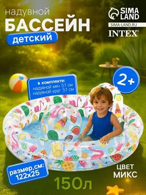 Бассейн надувной «Фрукты», 122 х 25 см, с кругом и мячом, от 2 лет, 59460NP INTEX