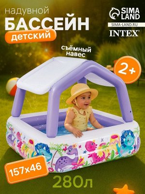 Бассейн надувной детский «Домик», 157 х 157 х 122 см, с навесом, 57470NP INTEX