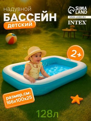 Бассейн надувной, прямоугольный, 166 х 100 х 25 см, от 2 лет, 57403NP INTEX