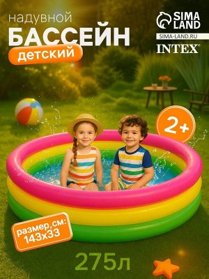 Бассейн надувной INTEX «Радуга», 147x33 см, от 2 лет, 57422NP