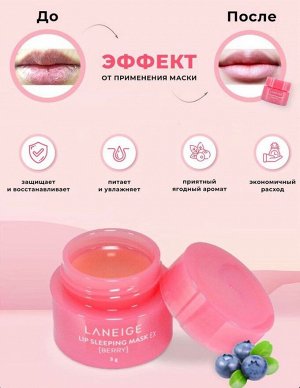 Laneige Ночная восстанавливающая маска для губ, Lip Sleeping Mask Berry, 3 гр