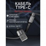 Кабель для зарядки Smartbuy S26 Type-C 3A, 1м — Быстрая зарядка QC, нейлоновая оплетка, передача данных (чёрно-серый)
