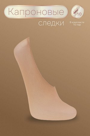 Следки GL123, 20 den, 10 пар