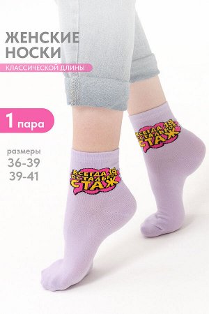 Носки женские Всегда 18