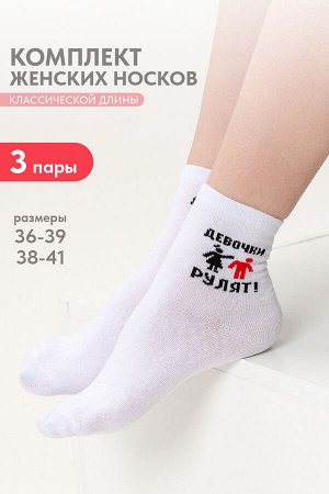 Носки женские Девочки рулят (набор 3 пары)