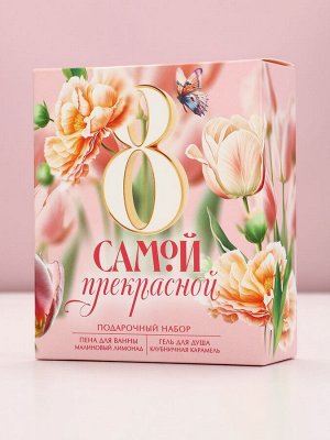 Подарочный набор косметики «8 марта: Самой прекрасной», гель для душа 200 мл и пена для ванны 200 мл, Чистое счастье