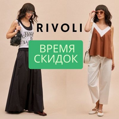 -20% Летняя распродажа новой коллекции от RIVOLI