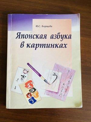 Японский язык. Японская азбука в картинках, автор Борщева И. С