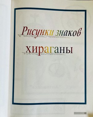 Японский язык. Японская азбука в картинках, автор Борщева И. С