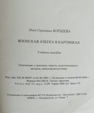 Японский язык. Японская азбука в картинках, автор Борщева И. С