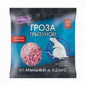 Домовой зерно от грызунов пакет 100г/50