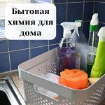 Товары для дома. Бытовая химия 🏡