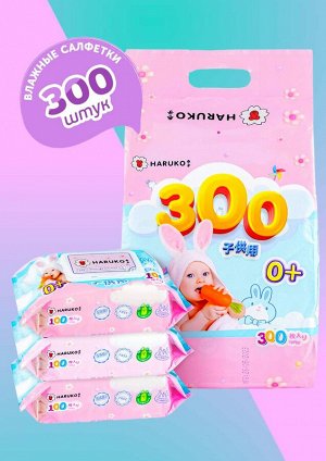 Салфетки влажные детские HARUKO с клапаном, 300 шт (лист 200*150мм), с экстрактом алое
