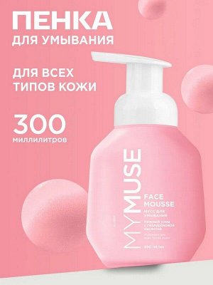 Пенка мусс для умывания  MYMUSE для сухой и чувствительной кожи 300мл