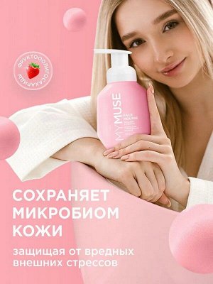 Пенка мусс для умывания  MYMUSE для сухой и чувствительной кожи 300мл