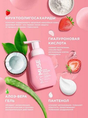 Пенка мусс для умывания  MYMUSE для сухой и чувствительной кожи 300мл