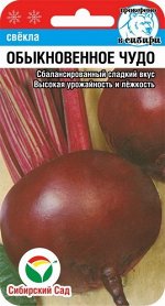 Обыкновенное чудо 2гр свекла (Сиб сад)