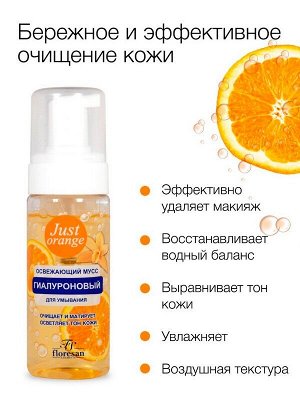 Пенка мусс для умывания лица Флоресан Just Orange Очищение и матирование с экстрактом Апельсина 150мл