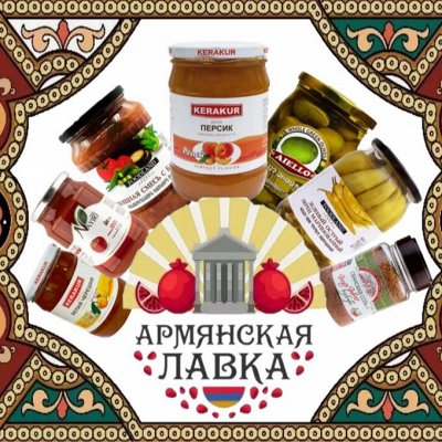 Армянская лавка. Вкусно, натурально, качественно