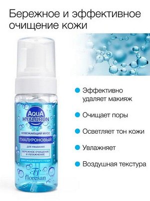 Пенка мусс для умывания лица Флоресан Aqua Hyaluron Гиалуроновая 150мл Ф-393