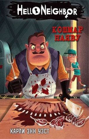 Уценка. Уэст Карли Энн: Кошмар наяву