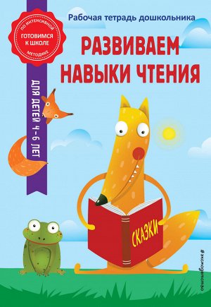 А. М. Горохова, А. В. Волох. Развиваем навыки чтения